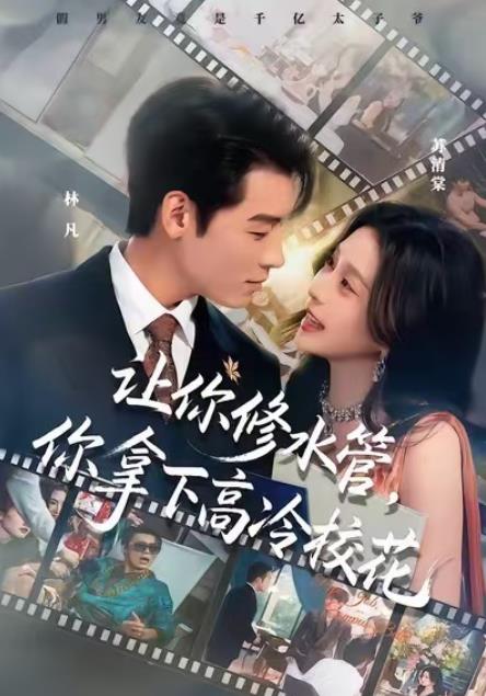 让你修水管,你拿下高冷校花