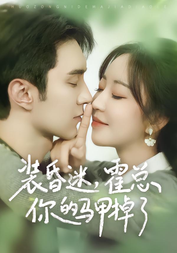 装昏迷,霍总你的马甲掉了