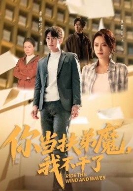 你当扶弟魔,我不干了