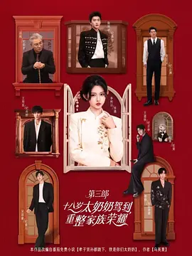 十八岁太奶奶驾到,重整家族荣耀3