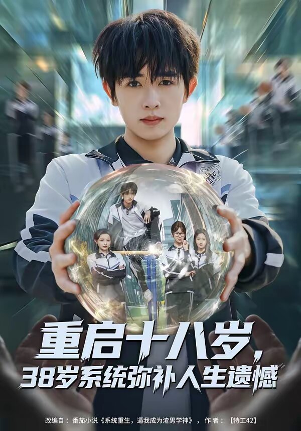 重启十八岁,38岁系统弥补人生遗憾