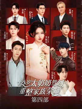 十八岁太奶奶驾到,重整家族荣耀4
