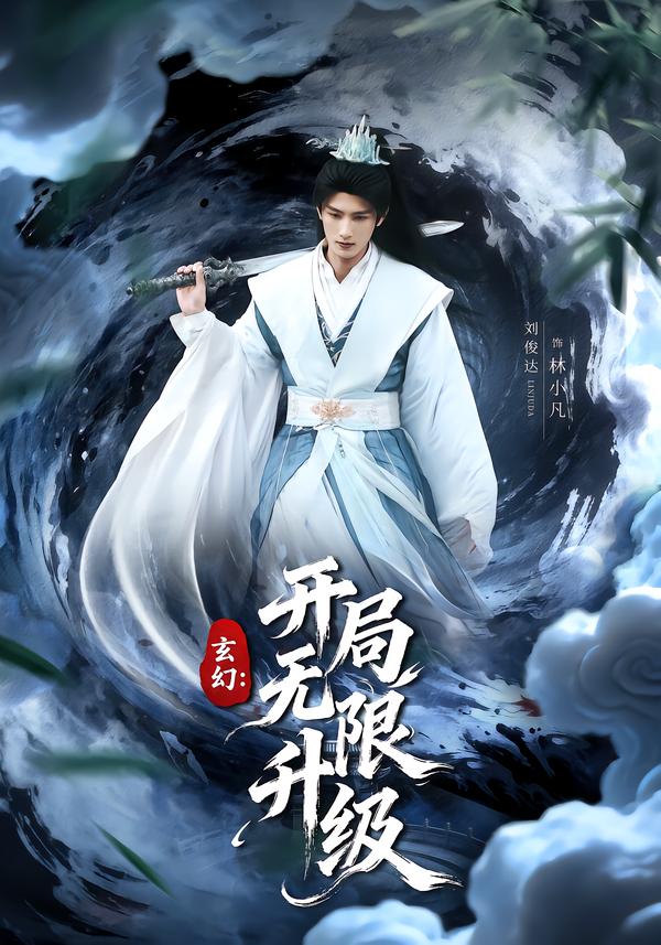 玄幻:开局无限升级