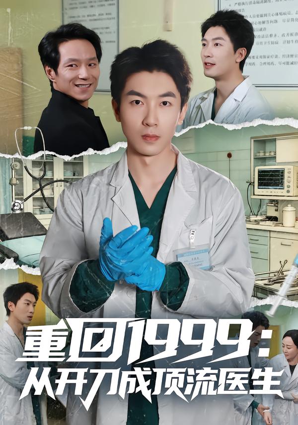 重回1999:从开刀成顶流医生