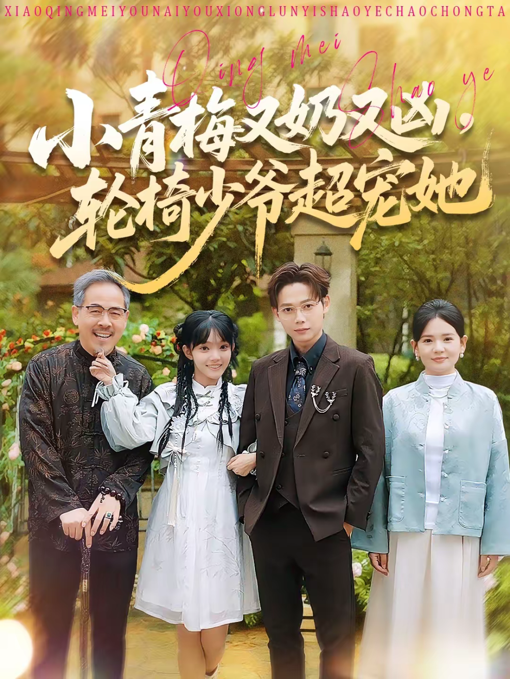 小青梅又奶又凶,轮椅少爷超宠她