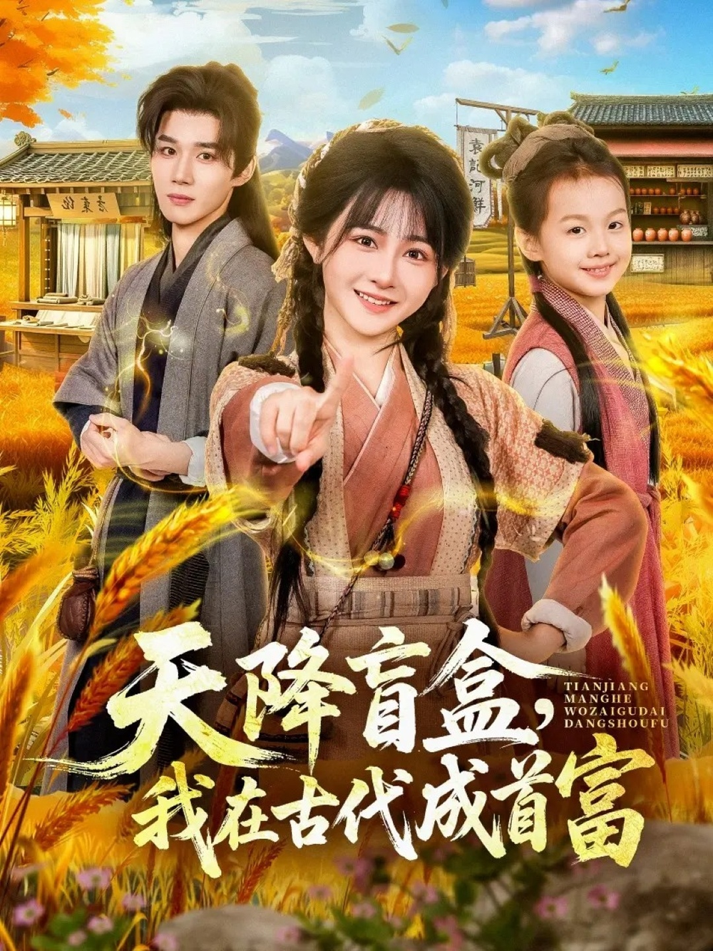 天降盲盒，我在古代成首富