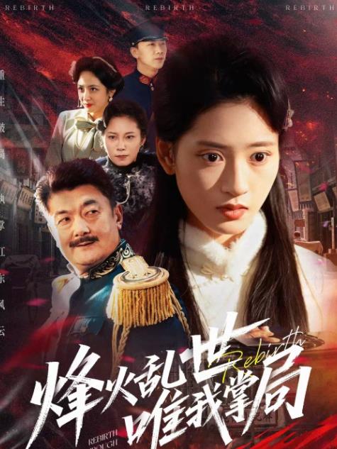 烽火乱世唯我掌局