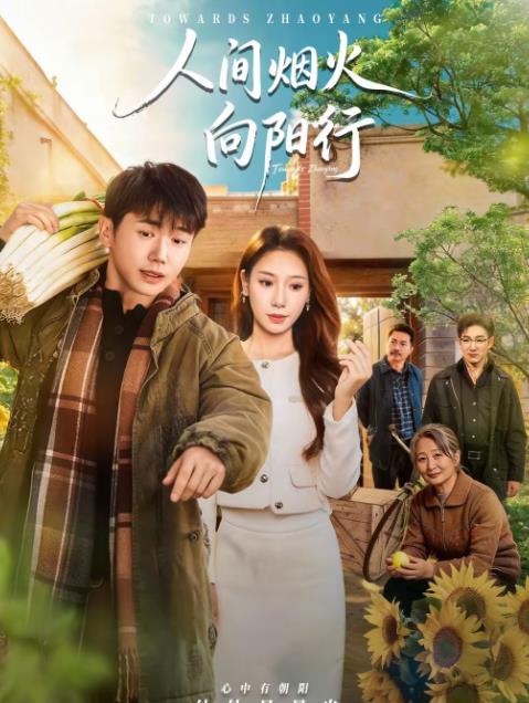 人间烟火向阳行