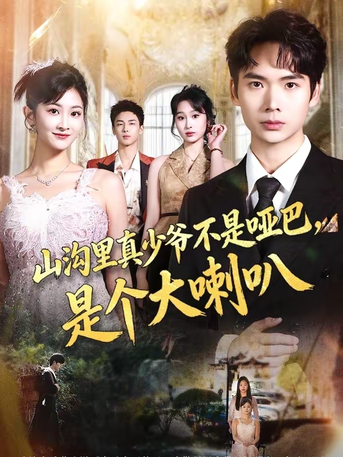 山沟里真少爷不是哑巴,是个大喇叭