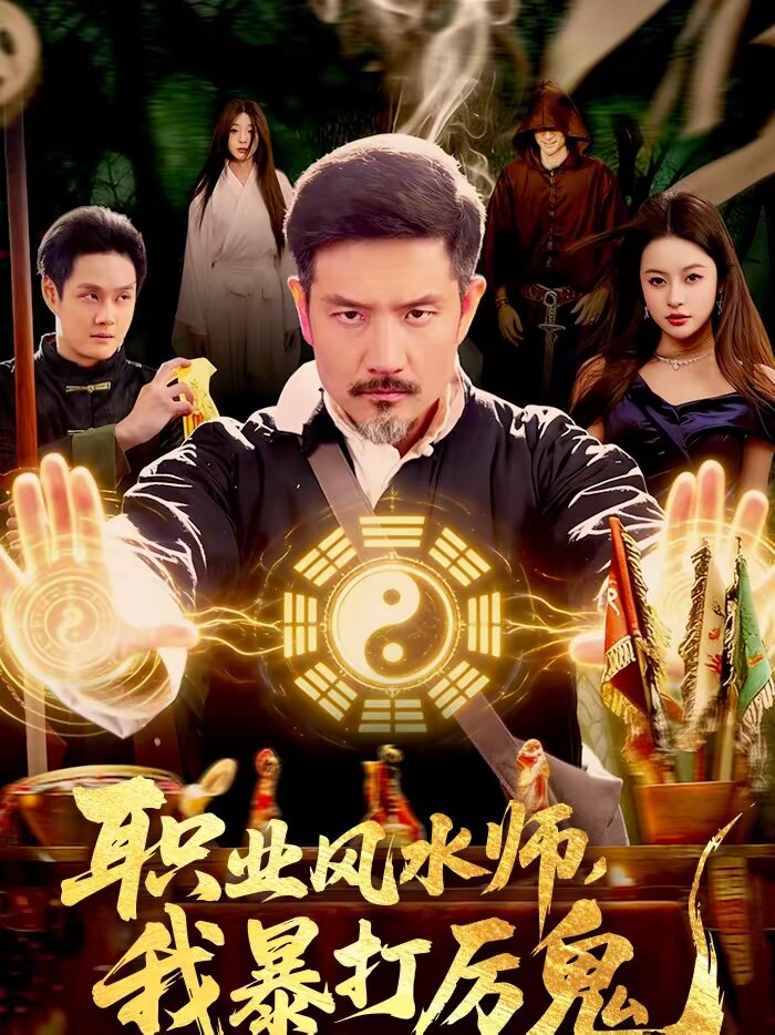 职业风水师,我暴打厉鬼