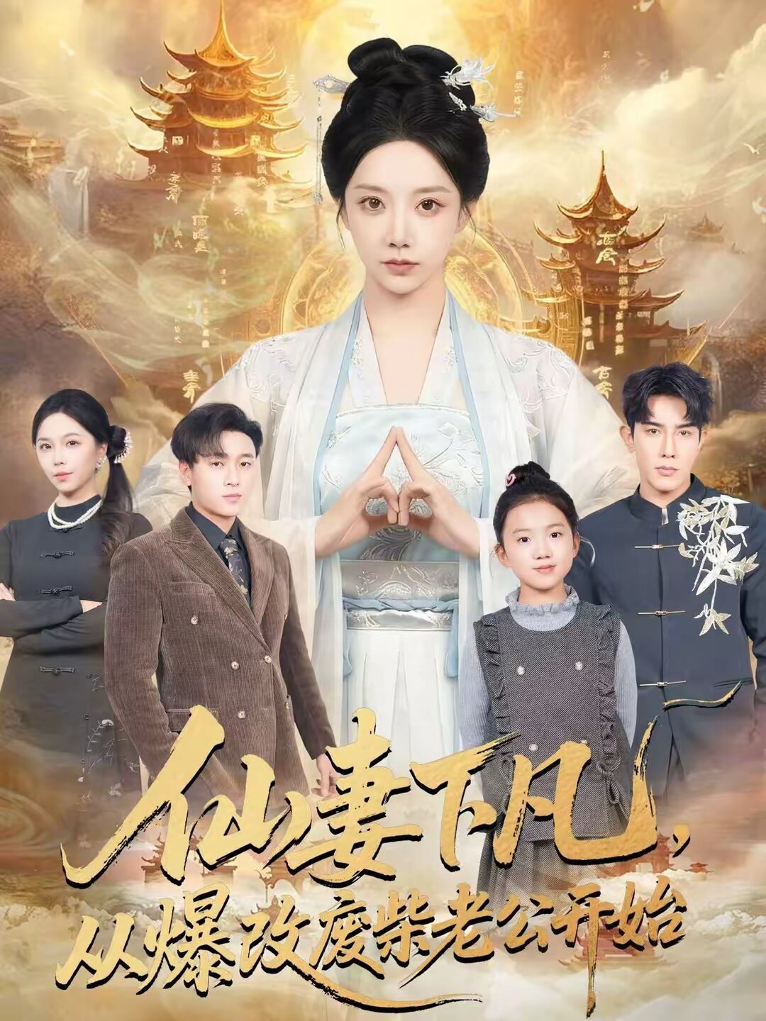 仙妻下凡,从爆改废柴老公开始