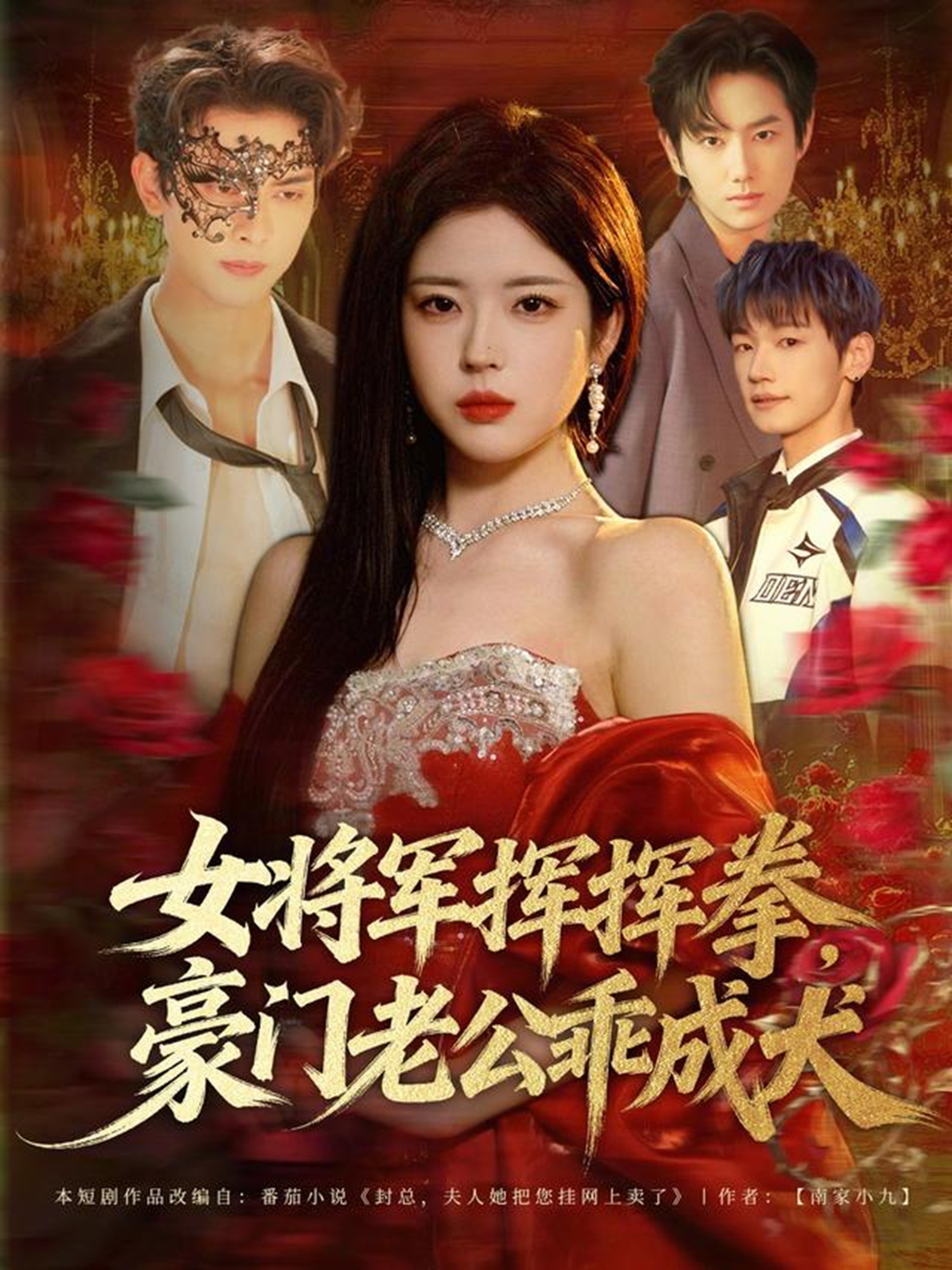 女将军挥挥拳，豪门老公乖成犬