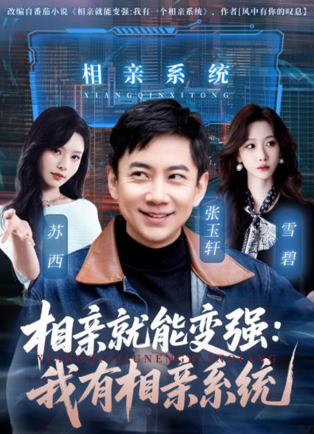 相亲就能变强：我有相亲系统