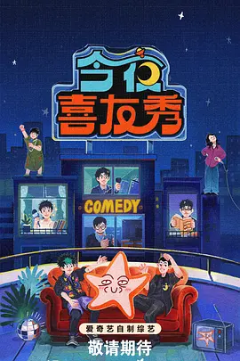 今夜喜友秀(加更版)