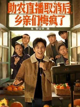 助农直播取消后,乡亲们悔疯了