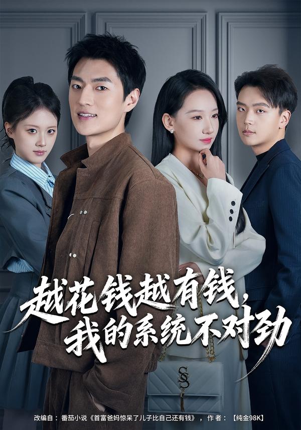 越花钱越有钱,我的系统不对劲