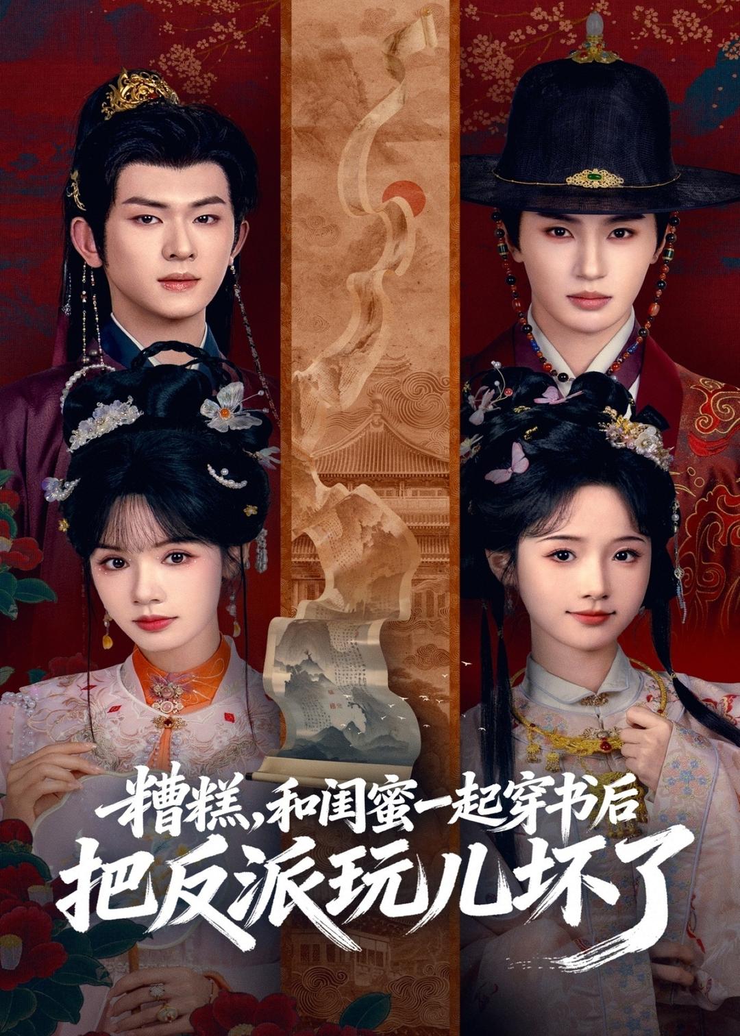 糟糕!和闺蜜一起穿书后把反派玩坏了