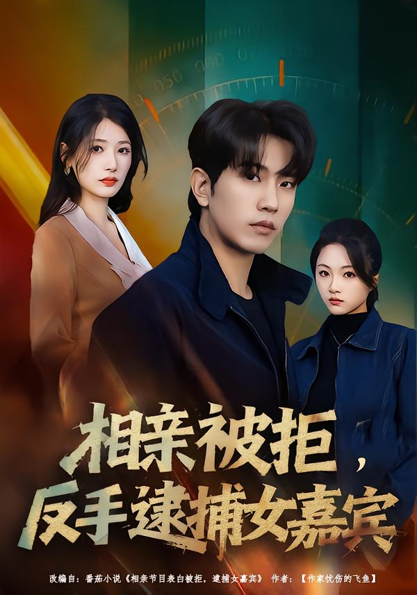 相亲被拒,反手逮捕女嘉宾