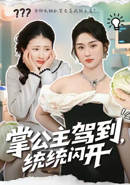 掌公主驾到,统统闪开