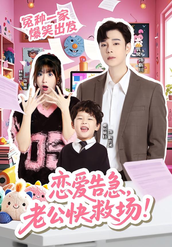 恋爱告急,老公快救场