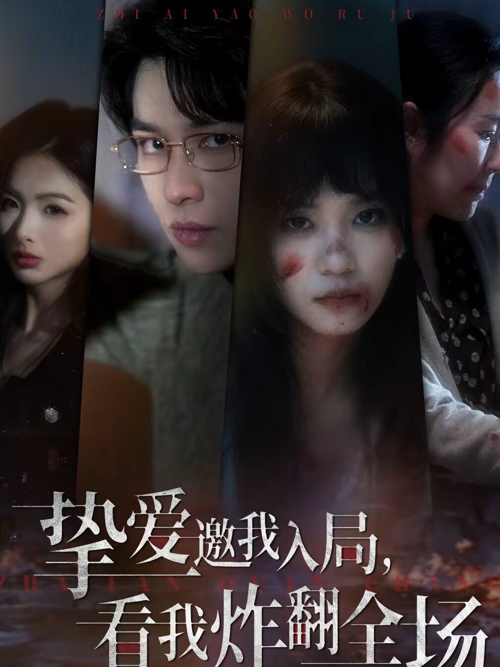 挚爱邀我入局,看我炸翻全场