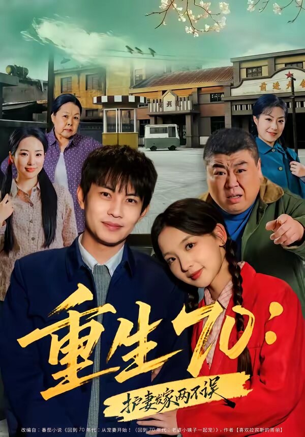 重生70:护妻发家两不误