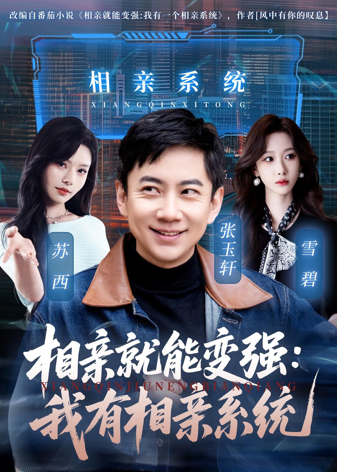 相亲就能变强:我有相亲系统