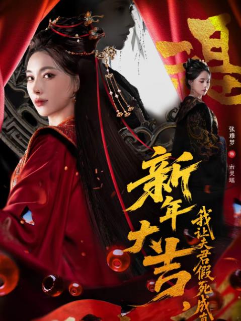 新年大吉,我让夫君假死成真