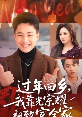 过年回乡,我靠光宗耀祖致富全家