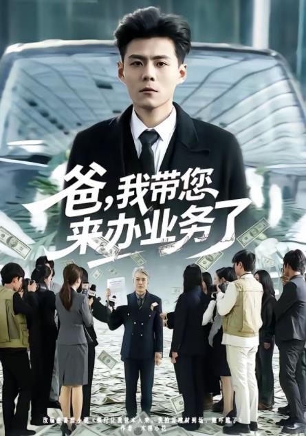 爸,我带您来办业务了