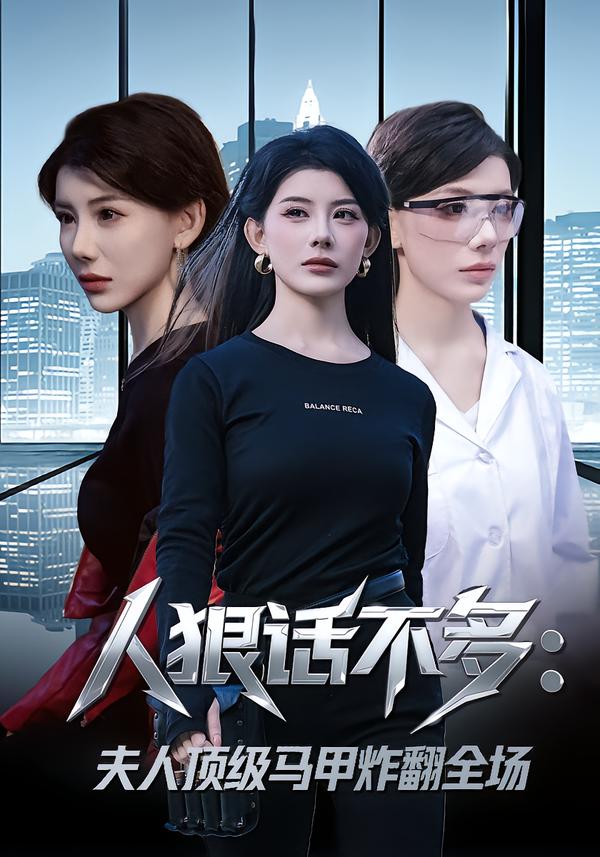 人狠话不多:夫人顶级马甲炸翻全场