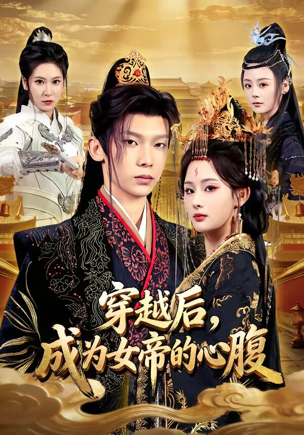 穿越后,成为女帝的心腹