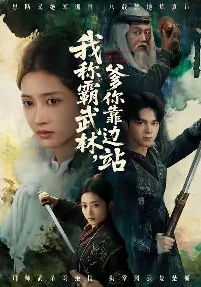 我称霸武林,爹你靠边站