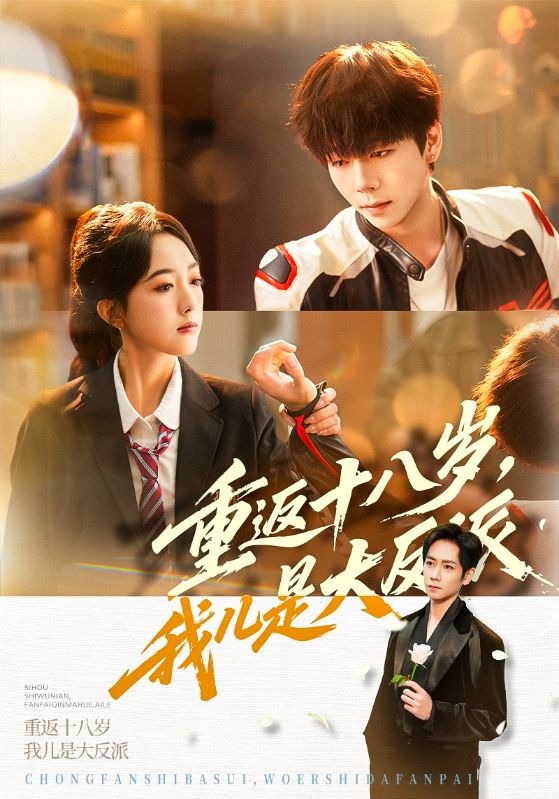 重返十八岁,我儿是大反派