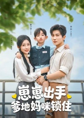 崽崽出手,爹地妈咪锁住