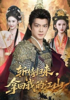 斩情归来,拿回我的江山