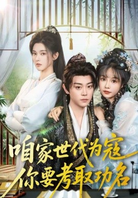 咱家世代为寇,你要考取功名