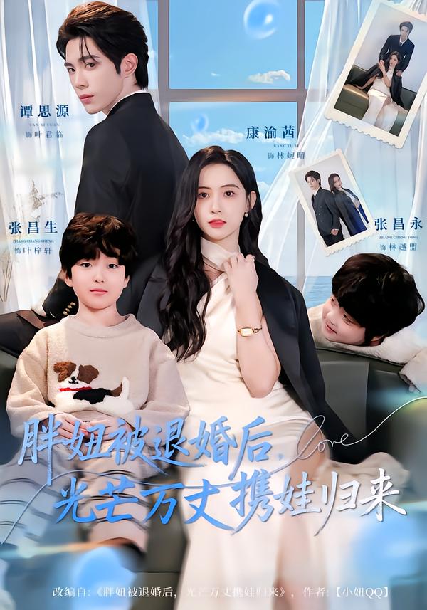 胖妞被退婚后,光芒万丈携娃归来