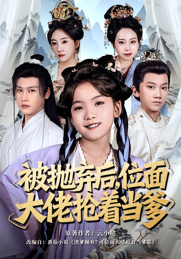 被抛弃后,位面大佬抢着当爹