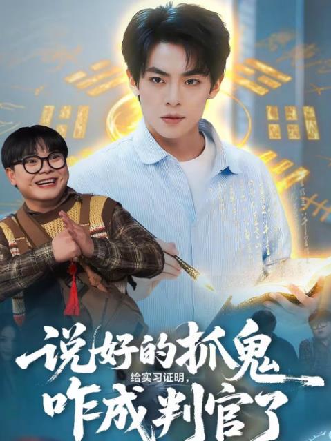 说好的抓鬼给实习证明,咋成判官了