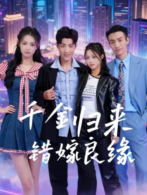 千金归来错嫁良缘