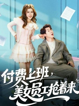 付费上班,美女员工抢着来