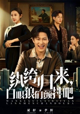 纨绔归来,白眼狼们颤抖吧