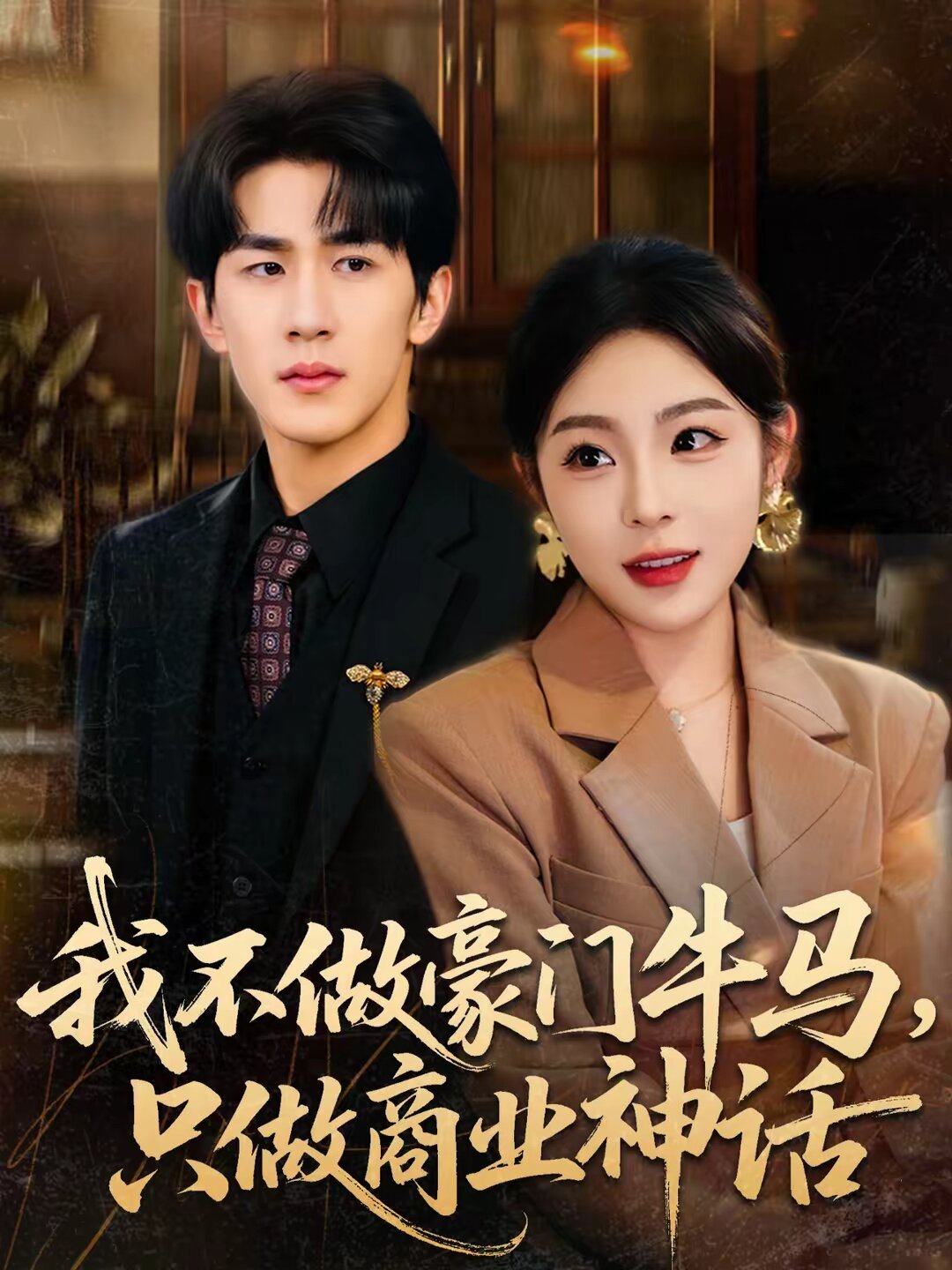我不做豪门牛马,只做商业神话