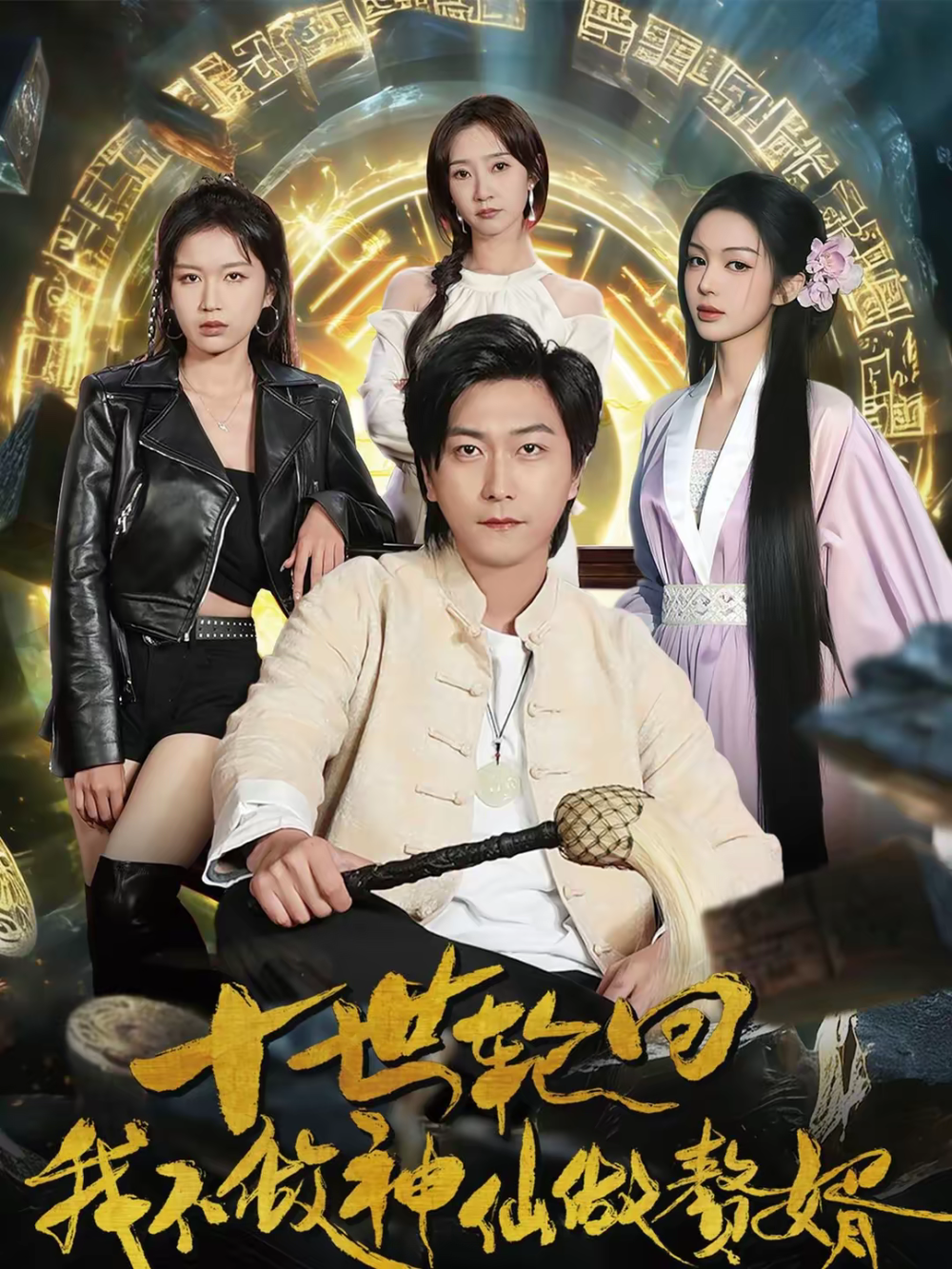 十世轮回,我不做神仙做赘婿