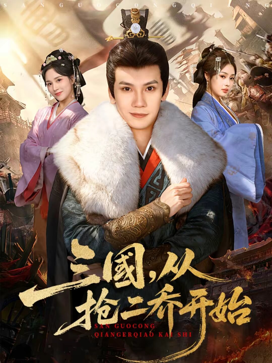 三国,从抢二乔开始