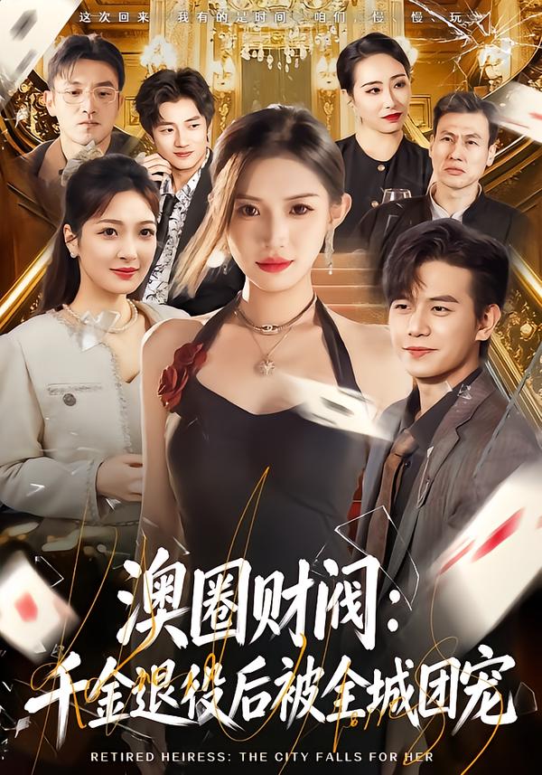 澳圈财阀:千金退役后被全城团宠