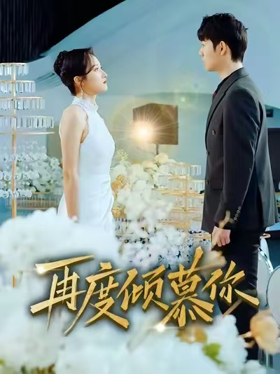再度倾慕你