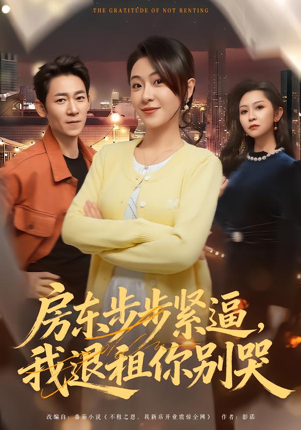 房东步步紧逼,我退租你别哭