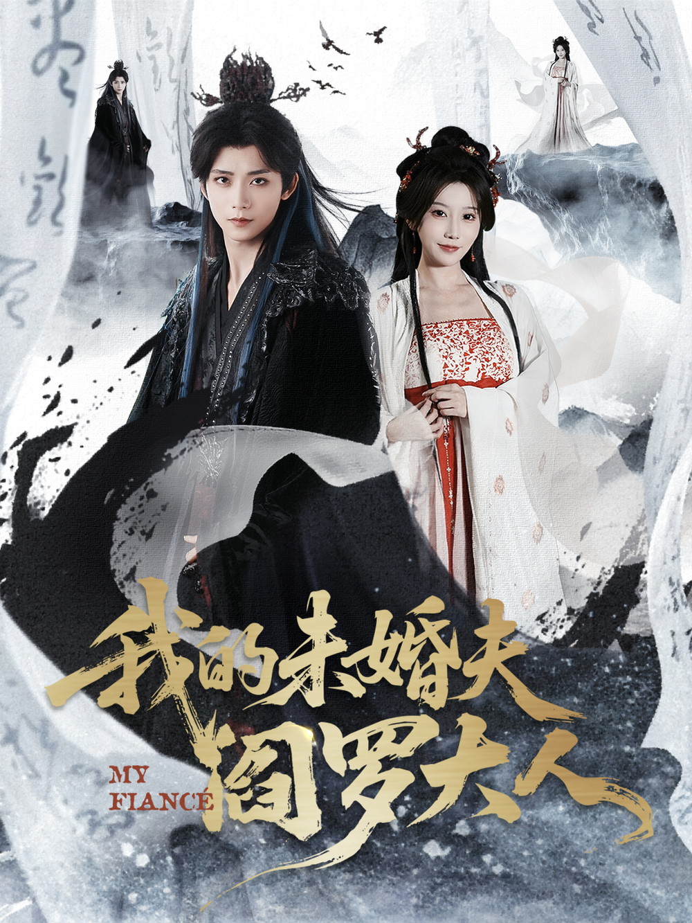 我的未婚夫阎罗大人＆我的夫君是阎罗